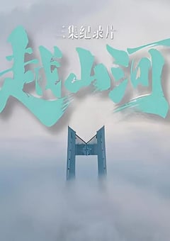 2024年国产大陆纪录片《越山河》全3集 [迅雷BT磁力免费下载]