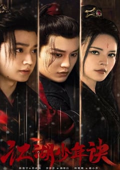 2023年国产大陆电视剧《江湖少年诀》全20集 [迅雷BT磁力免费下载]
