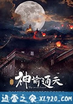 神谕通天 (2018) [迅雷BT磁力免费下载]