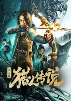 2024年国产动作惊悚片《无人岛猎人传说》HD国语中字 [迅雷BT磁力免费下载]