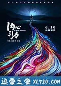 内心引力 (2017) [迅雷BT磁力免费下载]