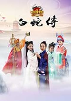 小戏骨：白蛇传 (2016) [迅雷BT磁力免费下载]