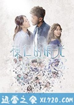 栋仁的时光 棟仁的時光 (2018) [迅雷BT磁力免费下载]