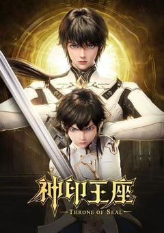 2022年国产动漫《神印王座》全26集 [迅雷BT磁力免费下载]