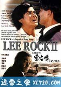 五亿探长雷洛传2：父子情仇 五億探長雷洛傳II之父子情仇 (1991) [迅雷BT磁力免费下载]