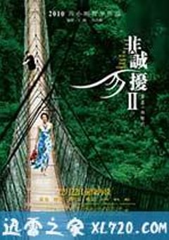 非诚勿扰2 (2010) [迅雷BT磁力免费下载]