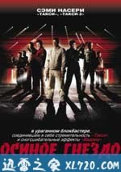 猎豹行动 Nid de guêpes (2002) [迅雷BT磁力免费下载]