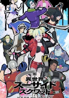 2024年日本动漫《异世界自杀小队》连载至10 [迅雷BT磁力免费下载]
