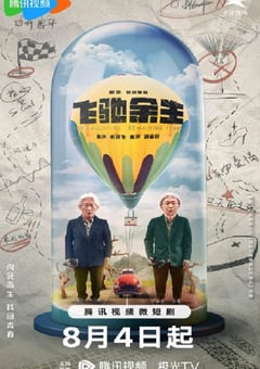 2023年国产大陆电视剧《飞驰余生》全19集 [迅雷BT磁力免费下载]