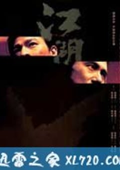 江湖 (2004) [迅雷BT磁力免费下载]