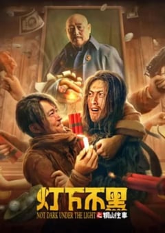 2022年国产喜剧片《灯下不黑之铜山往事》HD国语中字 [迅雷BT磁力免费下载]