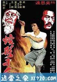 蛇形刁手 (1978) [迅雷BT磁力免费下载]