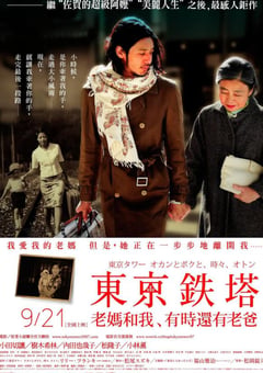 2007年日本经典剧情家庭片《东京塔》HD日语中字 [迅雷BT磁力免费下载]