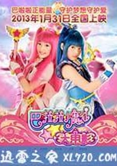 巴啦啦小魔仙 (2013) [迅雷BT磁力免费下载]