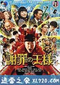 道歉大师 謝罪の王様 (2013) [迅雷BT磁力免费下载]