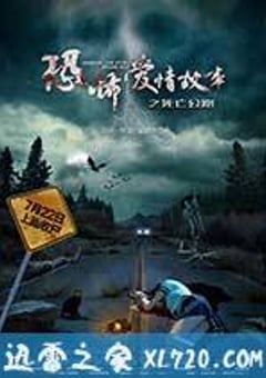 恐怖爱情故事之死亡公路 (2016) [迅雷BT磁力免费下载]
