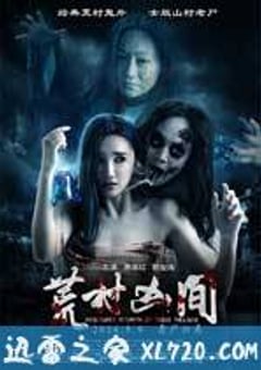 荒村凶间 (2016) [迅雷BT磁力免费下载]