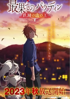 2023年日本动漫《世界尽头的圣骑士 第二季》全12集 [迅雷BT磁力免费下载]