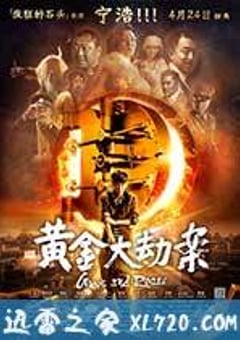 黄金大劫案 (2012) [迅雷BT磁力免费下载]