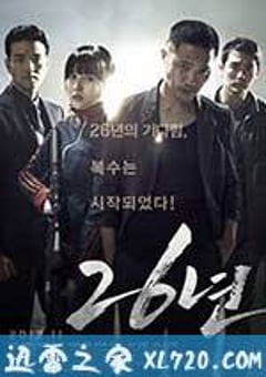 26年 26년 (2012) [迅雷BT磁力免费下载]