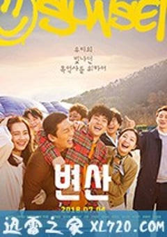 边山 변산 (2018) [迅雷BT磁力免费下载]