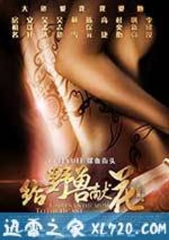 给野兽献花 (2012) [迅雷BT磁力免费下载]