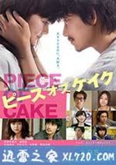 小菜一碟 ピース オブ ケイク (2015) [迅雷BT磁力免费下载]