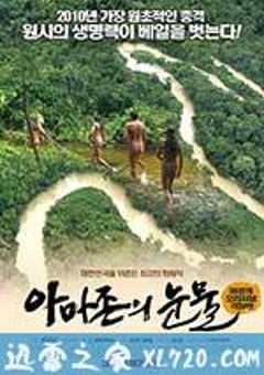 亚马逊的眼泪 아마존의 눈물 (2010) [迅雷BT磁力免费下载]