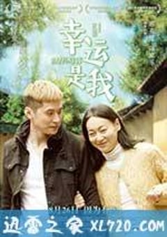 幸运是我 幸運是我 (2016) [迅雷BT磁力免费下载]