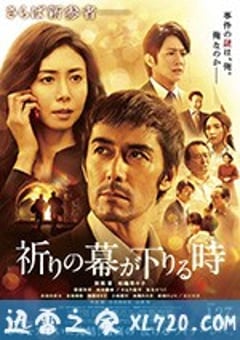 祈祷落幕时 祈りの幕が下りる時 (2018) [迅雷BT磁力免费下载]