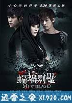 蝙蝠别墅 (2013) [迅雷BT磁力免费下载]