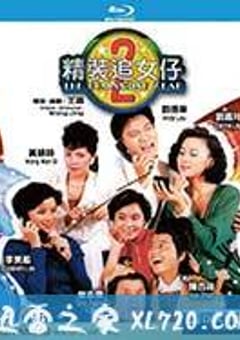精装追女仔之2 精裝追女仔之2 (1988) [迅雷BT磁力免费下载]