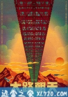 大路朝天 (2018) [迅雷BT磁力免费下载]