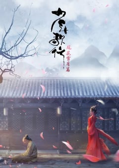 2021年国产动漫《少年歌行 风花雪月篇》全32集+SP [迅雷BT磁力免费下载]