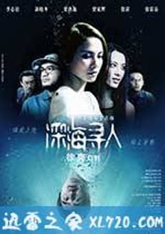 深海寻人 (2008) [迅雷BT磁力免费下载]