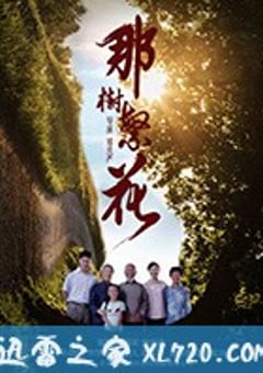 那树繁花 (2019) [迅雷BT磁力免费下载]