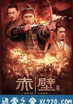 赤壁(下) (2009) [迅雷BT磁力免费下载]