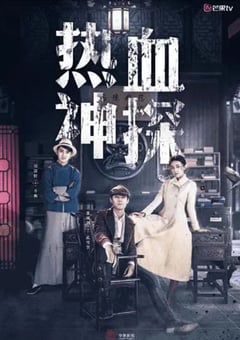 2021年国产大陆电视剧《热血神探》全30集 [迅雷BT磁力免费下载]