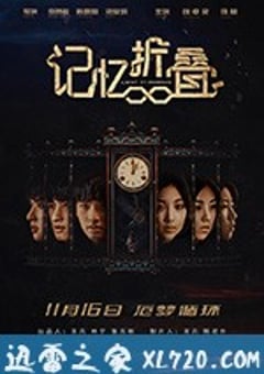 记忆折叠 (2018) [迅雷BT磁力免费下载]