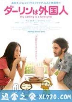达令是外国人 ダーリンは外国人 (2010) [迅雷BT磁力免费下载]