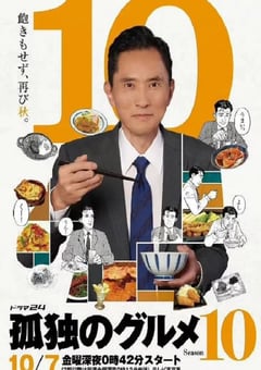 2022年日本电视剧《孤独的美食家 第十季》全12集 [迅雷BT磁力免费下载]