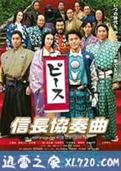 信长协奏曲 电影版 信長協奏曲 (2016) [迅雷BT磁力免费下载]