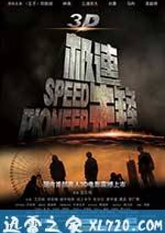 极速先锋 (2011) [迅雷BT磁力免费下载]
