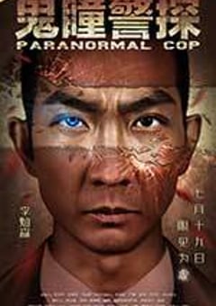鬼瞳警探 (2016) [迅雷BT磁力免费下载]