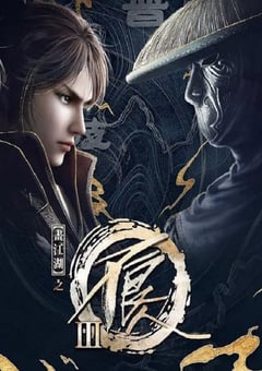 2018年国产动漫《画江湖之不良人3》全40集 [迅雷BT磁力免费下载]