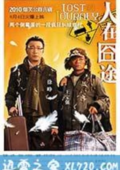 人在囧途 (2010) [迅雷BT磁力免费下载]