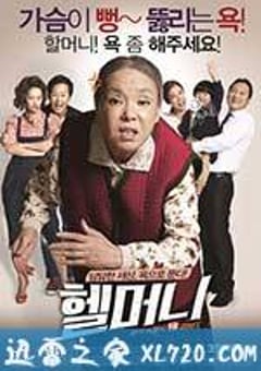 地狱奶奶 헬머니 (2015) [迅雷BT磁力免费下载]