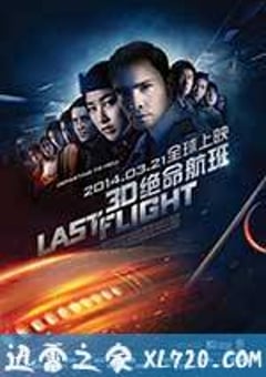 绝命航班 Last Flight (2014) [迅雷BT磁力免费下载]