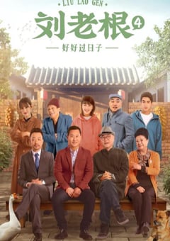 2021年国产大陆电视剧《刘老根4》全40集 [迅雷BT磁力免费下载]