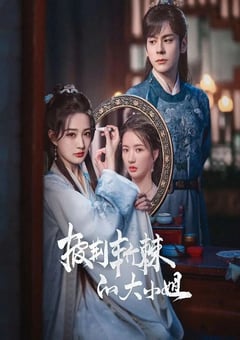 2024年国产大陆电视剧《披荆斩棘的大小姐》全24集 [迅雷BT磁力免费下载]